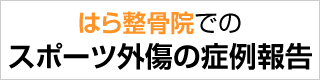 はら整骨院でのスポーツ外傷の症例報告