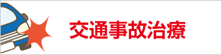 交通事故治療