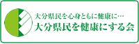 大分県民を健康にする会